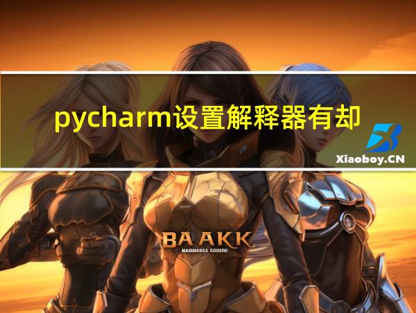 pycharm设置解释器有却找不到的相关图片