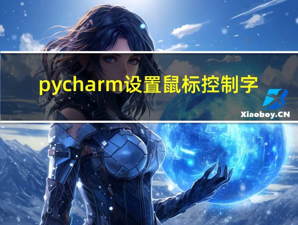 pycharm设置鼠标控制字体大小的相关图片