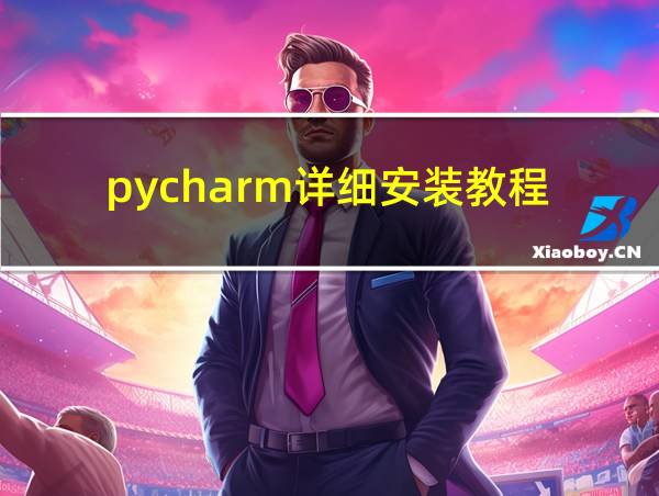 pycharm详细安装教程的相关图片