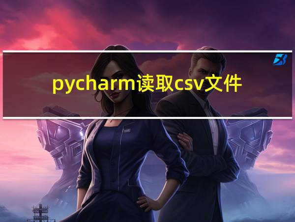 pycharm读取csv文件路径的相关图片