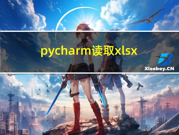 pycharm读取xlsx的相关图片