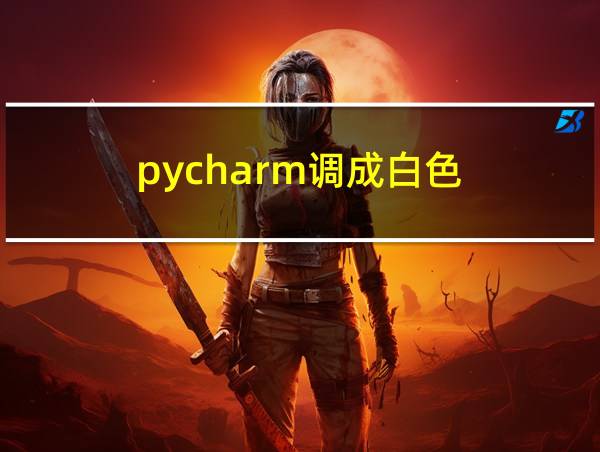 pycharm调成白色的相关图片