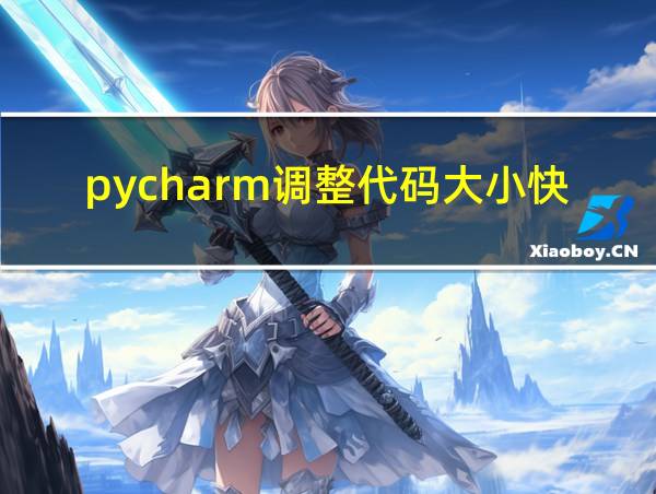 pycharm调整代码大小快捷键的相关图片