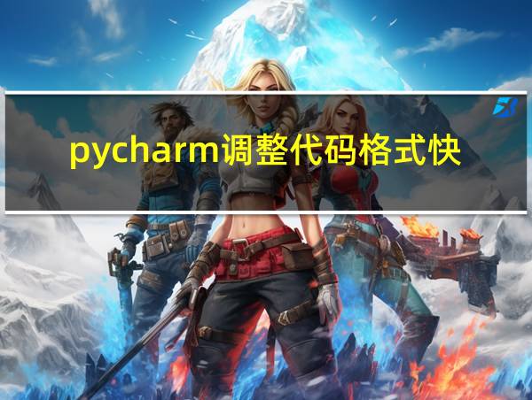 pycharm调整代码格式快捷键的相关图片