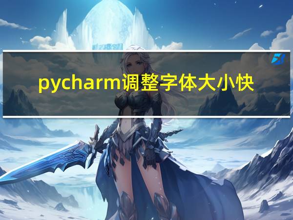 pycharm调整字体大小快捷键的相关图片