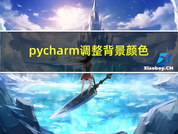 pycharm调整背景颜色的相关图片