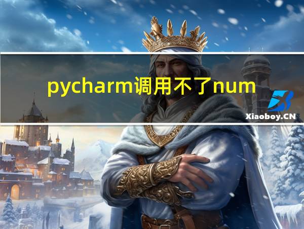 pycharm调用不了numpy的相关图片