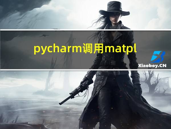 pycharm调用matplotlib报错的相关图片