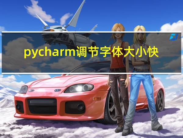 pycharm调节字体大小快捷键的相关图片