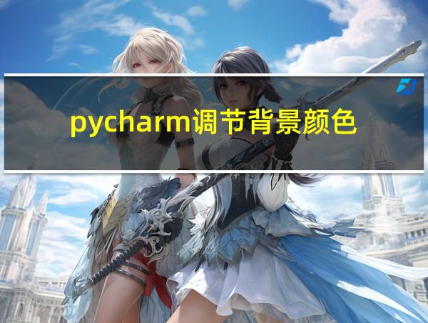 pycharm调节背景颜色的相关图片