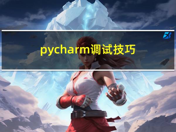 pycharm调试技巧的相关图片