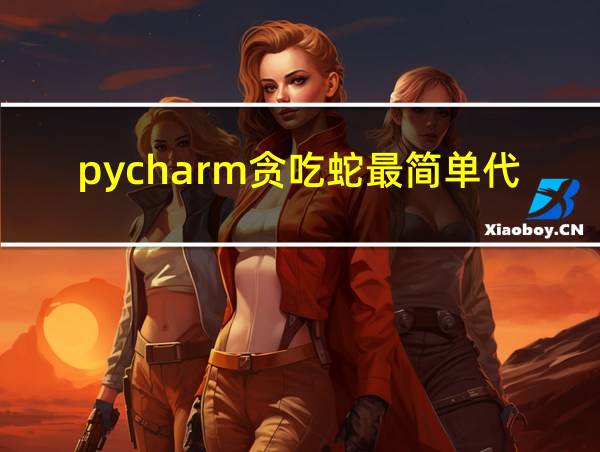 pycharm贪吃蛇最简单代码的相关图片