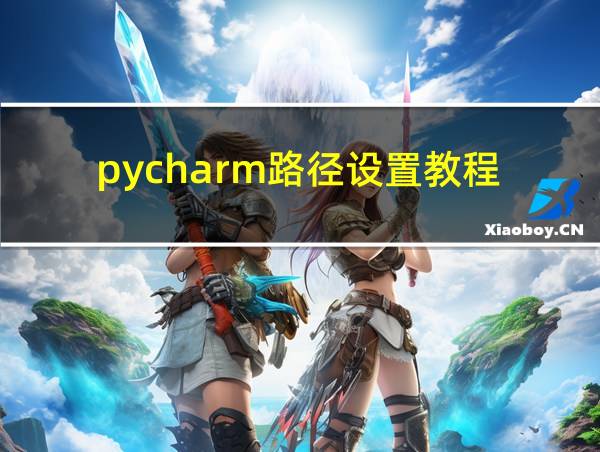 pycharm路径设置教程的相关图片