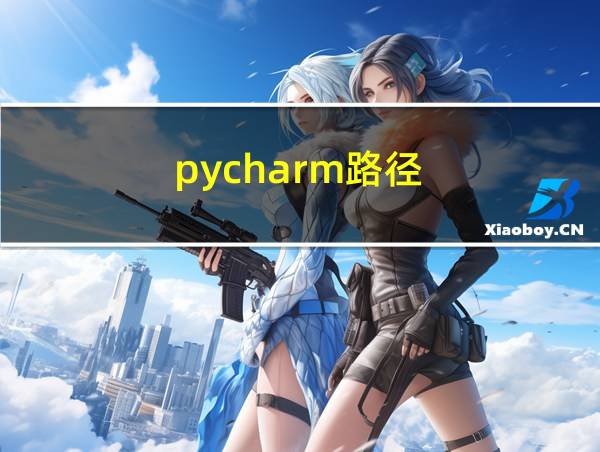 pycharm路径的相关图片