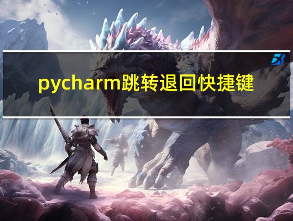 pycharm跳转退回快捷键的相关图片