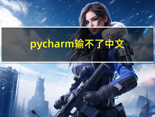 pycharm输不了中文的相关图片