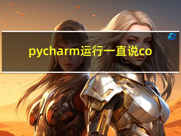 pycharm运行一直说code0的相关图片