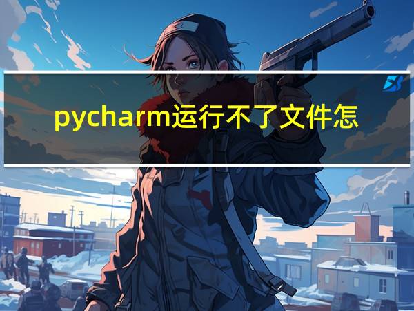 pycharm运行不了文件怎么办的相关图片