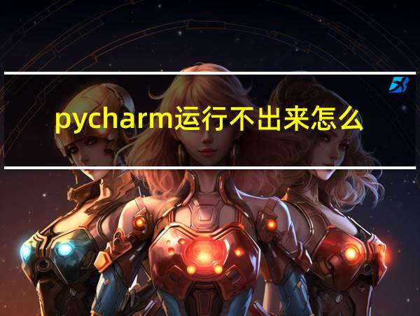 pycharm运行不出来怎么办的相关图片