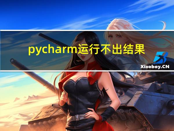 pycharm运行不出结果的相关图片