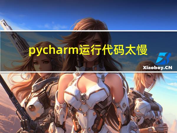 pycharm运行代码太慢的相关图片