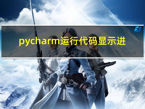 pycharm运行代码显示进程已结束的相关图片