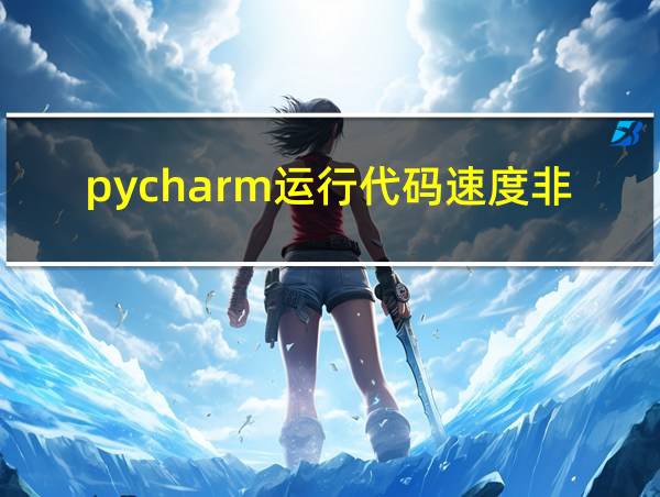 pycharm运行代码速度非常慢的相关图片