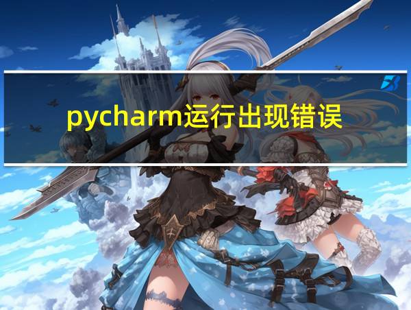 pycharm运行出现错误的相关图片