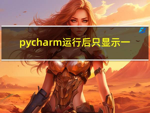 pycharm运行后只显示一行的相关图片