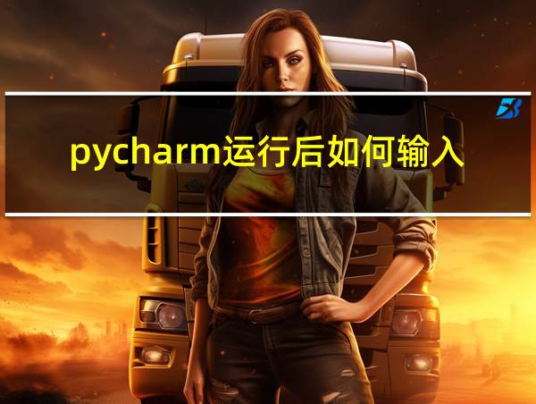 pycharm运行后如何输入数据?的相关图片