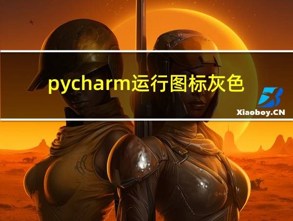 pycharm运行图标灰色的相关图片