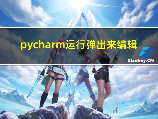 pycharm运行弹出来编辑器设置是什么情况的相关图片