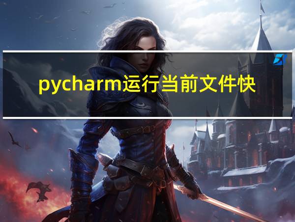 pycharm运行当前文件快捷键的相关图片