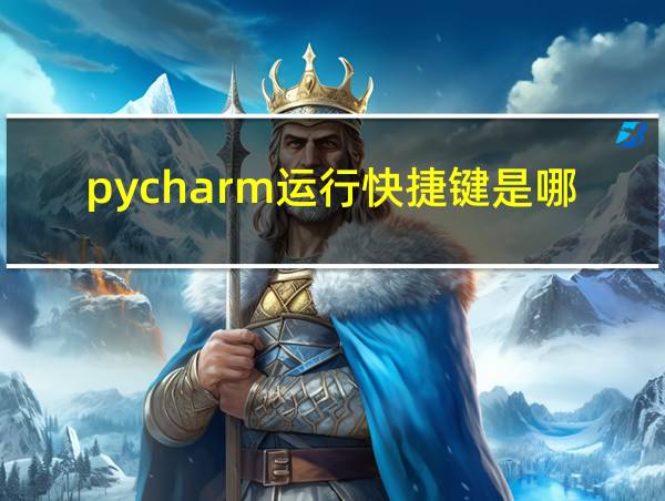 pycharm运行快捷键是哪个的相关图片