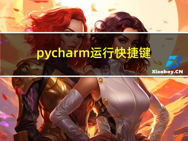 pycharm运行快捷键的相关图片