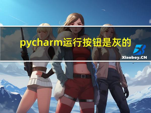 pycharm运行按钮是灰的的相关图片