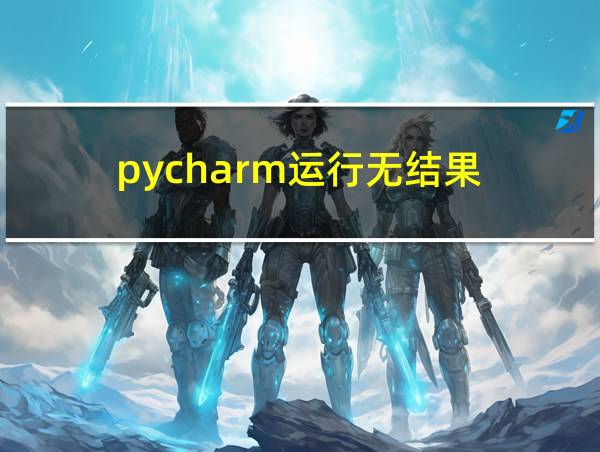 pycharm运行无结果的相关图片