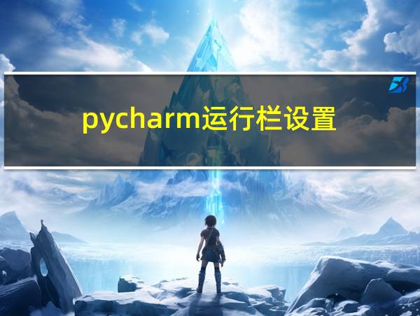 pycharm运行栏设置的相关图片