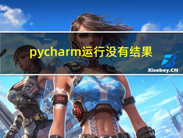 pycharm运行没有结果的相关图片