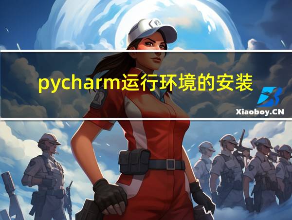 pycharm运行环境的安装和配置的相关图片