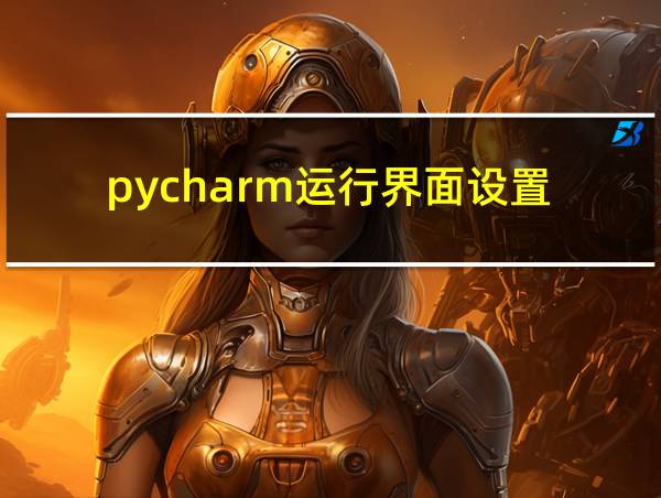 pycharm运行界面设置的相关图片