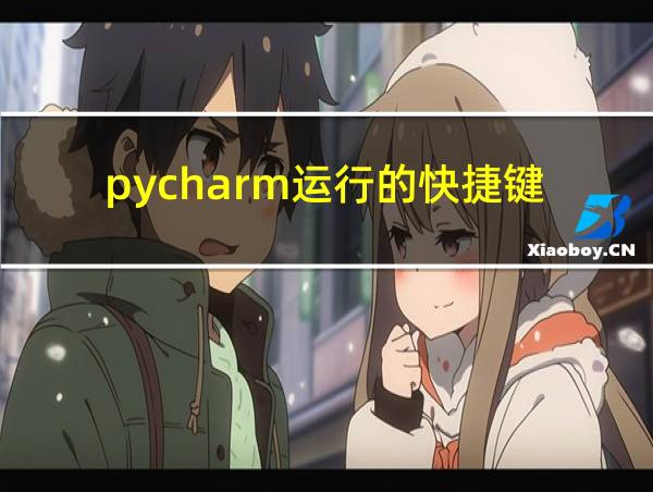 pycharm运行的快捷键的相关图片