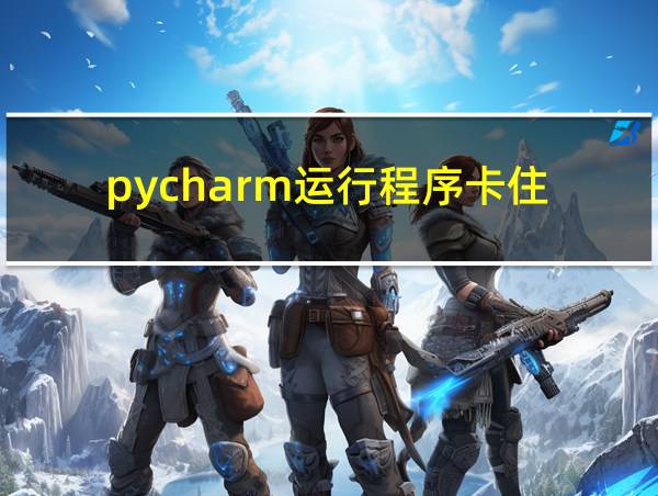 pycharm运行程序卡住的相关图片