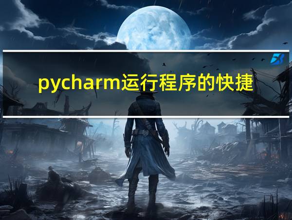 pycharm运行程序的快捷键的相关图片