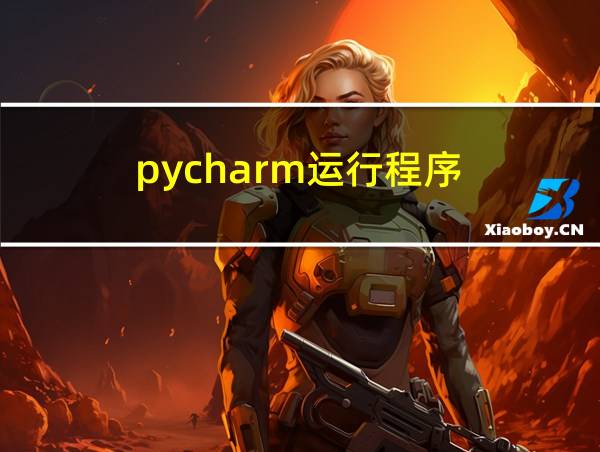 pycharm运行程序的相关图片