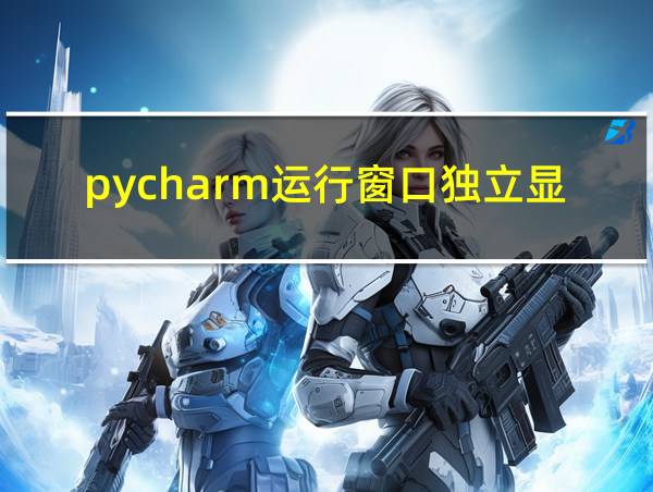 pycharm运行窗口独立显示的相关图片