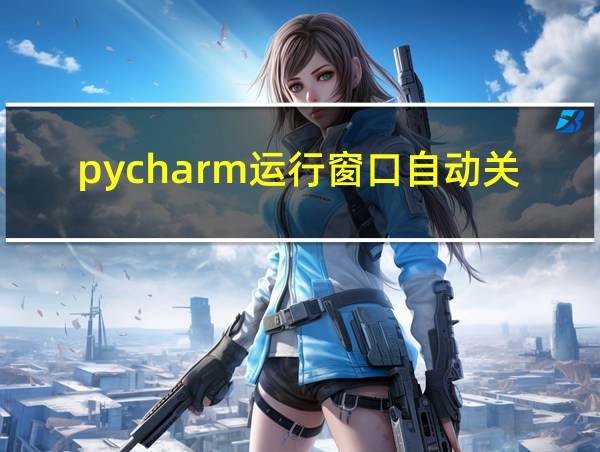 pycharm运行窗口自动关闭的相关图片