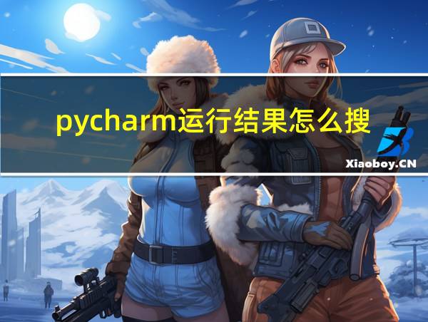 pycharm运行结果怎么搜索的相关图片