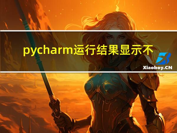 pycharm运行结果显示不全的相关图片