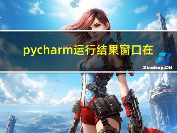 pycharm运行结果窗口在哪的相关图片